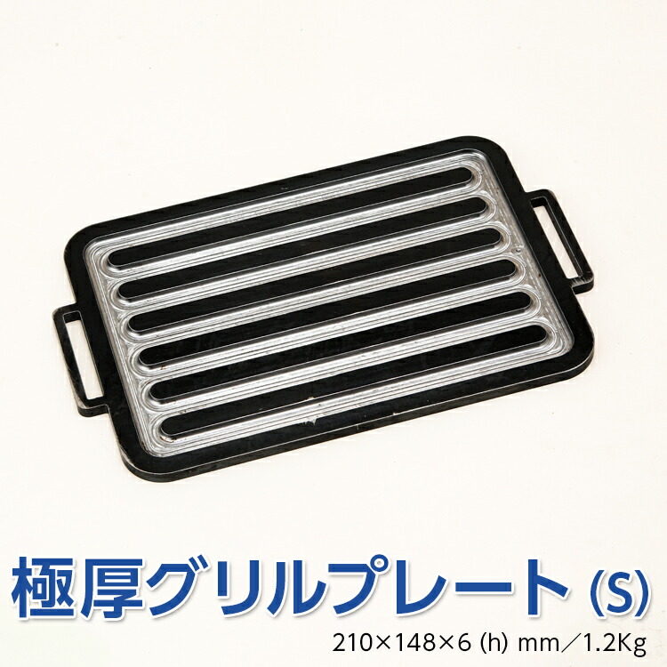 極厚グリルプレート（S）　アウトドア キャンプ 鉄板 ※着日指定不可