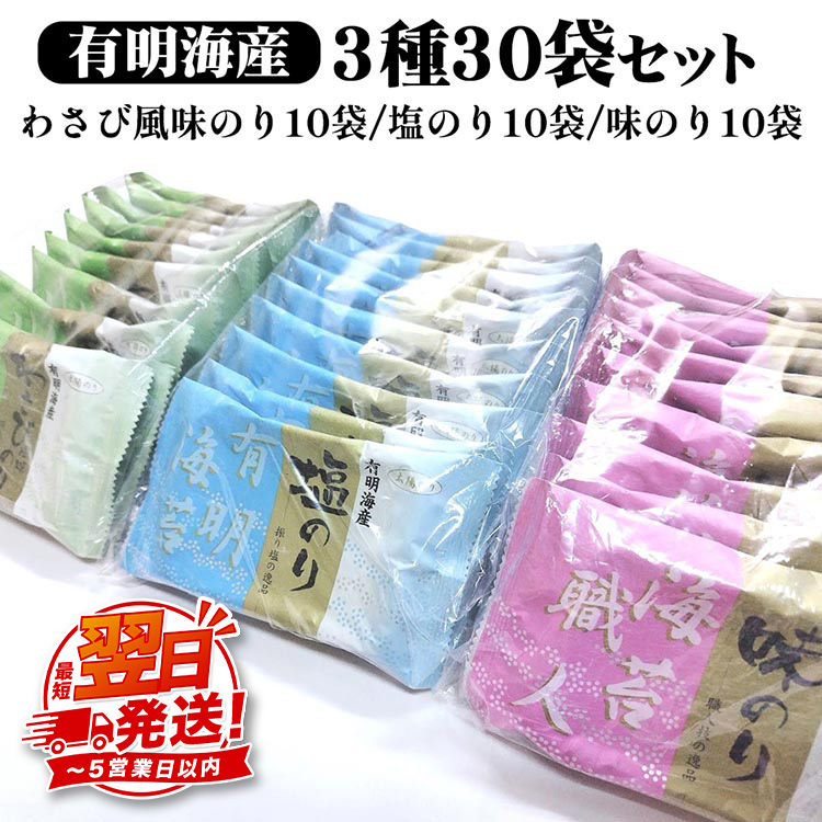 職人技の逸品 有明海産 わさび風味のり10袋 塩のり10袋 味のり10袋【合計30袋セット】 海苔 味海苔 味付 おにぎり お弁当 おつまみ ご飯 朝食 ギフト