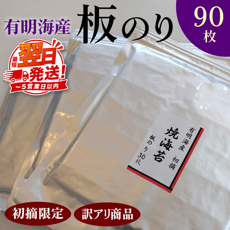 初摘限定　有明海産焼海苔　訳アリ商品、板のり90枚分！！美味しい味わいはそのまま！！30枚入り3袋セット！！
