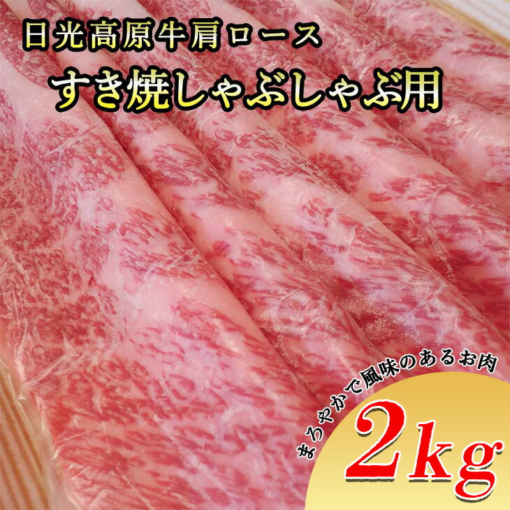 日光高原牛肩ロース・すき焼しゃぶしゃぶ用2ｋｇ 肉 すき焼き しゃぶしゃぶ 国産牛 グルメ 栃木県 送料無料