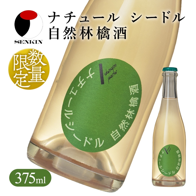 ドメーヌ･パーラー ナチュール シードル 自然林檎酒 375ml｜数量限定 せんきん 栃木県 さくら市 送料無料