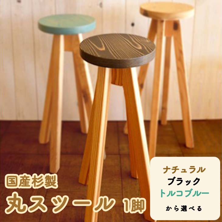 国産杉製丸スツールH620 イス 椅子 いす 手作り 杉製 インテリア ナチュラル おしゃれ かわいい 送料無料