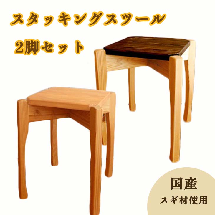 国産杉製スタッキングスツール 2脚セット ※着日指定不可