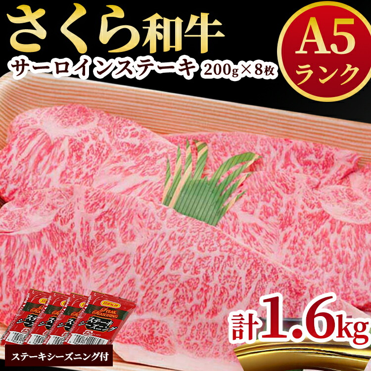 A5さくら和牛サーロインステーキ200g×8枚 肉 牛肉 国産牛 A5 グルメ 送料無料