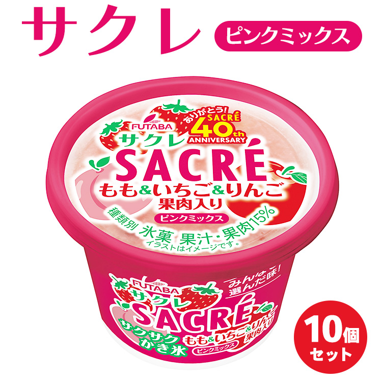 ◆期間限定◆サクレピンクミックス 10個セット フタバ食品 アイス かき氷 デザート ※離島への配送不可