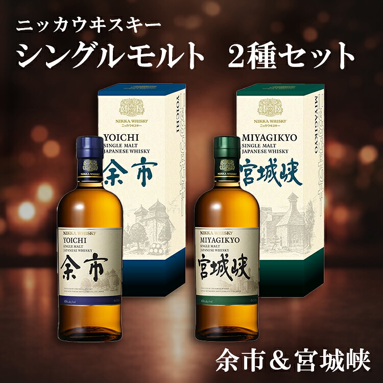 ニッカウヰスキー シングルモルト 2種セット（余市&宮城峡）箱付き
