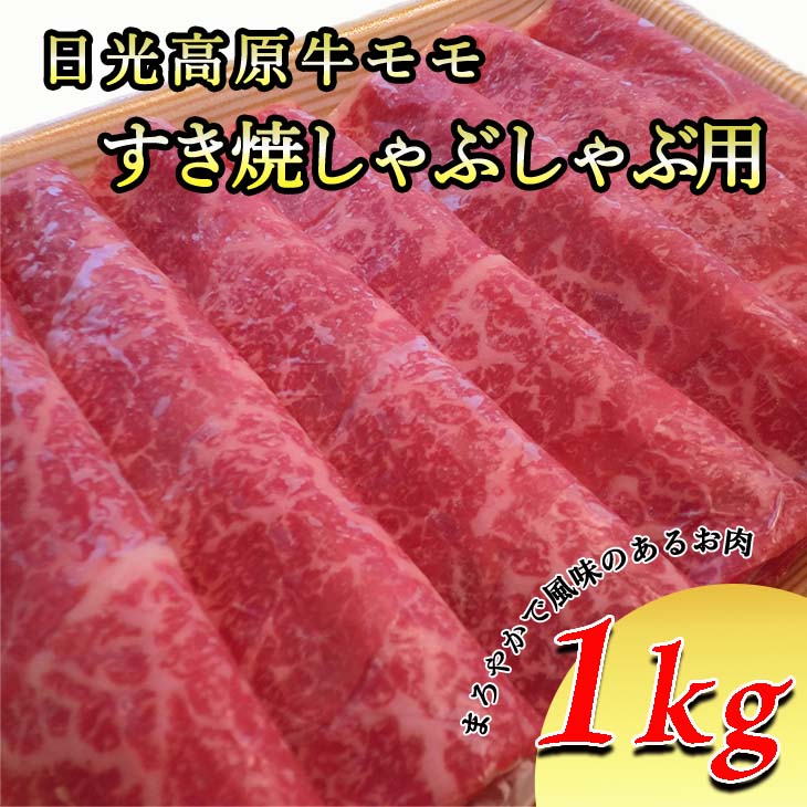 日光高原牛モモすき焼き・しゃぶしゃぶ用 1kg≪肉 すき焼き しゃぶしゃぶ 国産牛 グルメ 栃木県≫