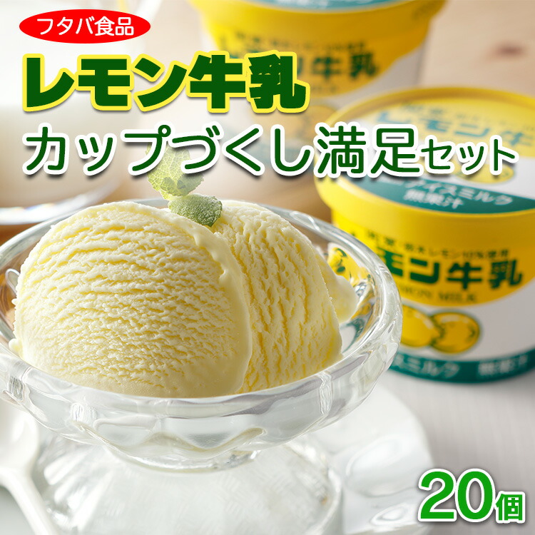 レモン牛乳カップづくし満足セット　20個｜アイス デザート ※着日指定不可 ※離島への配送不可