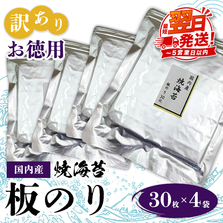 訳ありお徳用　国内産　焼海苔　板のり30枚　4袋