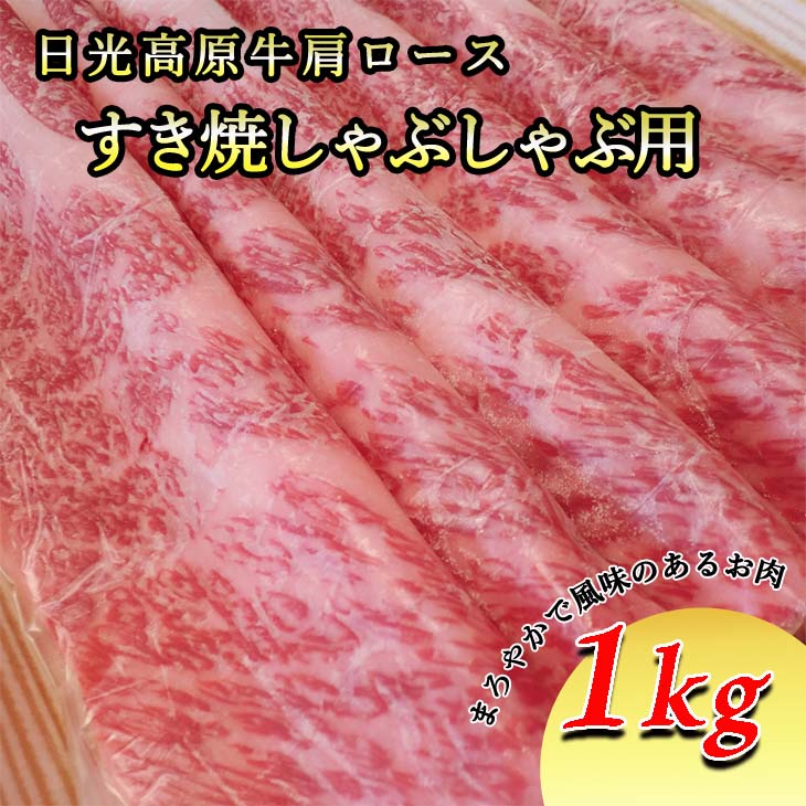 日光高原牛肩ロースすき焼き・しゃぶしゃぶ用 1kg≪肉 すき焼き しゃぶしゃぶ 国産牛 グルメ 栃木県≫