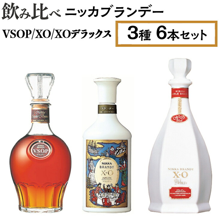 飲み比べ ニッカブランデー 3種6本（VSOP＆XO＆XOデラックス） ※着日指定不可
