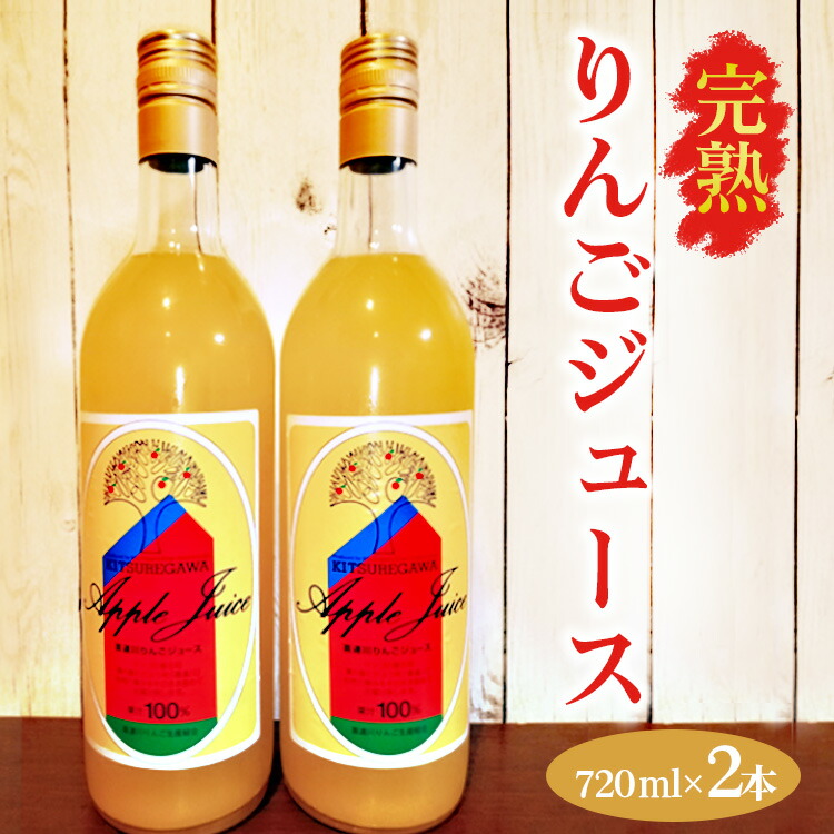 【数量限定】【先行予約】完熟りんごジュース（720ml×2本） ※2024年11月上旬?2025年6月下旬頃に順次発送予定