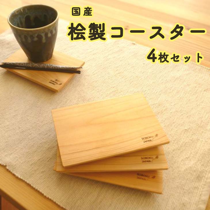 桧のコースター 4枚セット L14 ≪手作り 桧製 インテリア ナチュラル おしゃれ かわいい≫