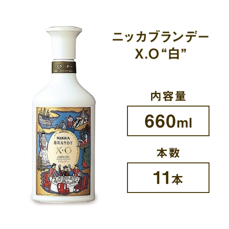 ニッカブランデー X.O ″白″ 660ml×11本 ※着日指定不可