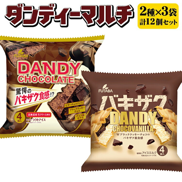 ダンディーマルチ2種セット　3袋（12個） ｜ フタバ食品　アイス　アイスモナカ　モナカ　マルチパック　デザート　バニラ ※離島への配送不可