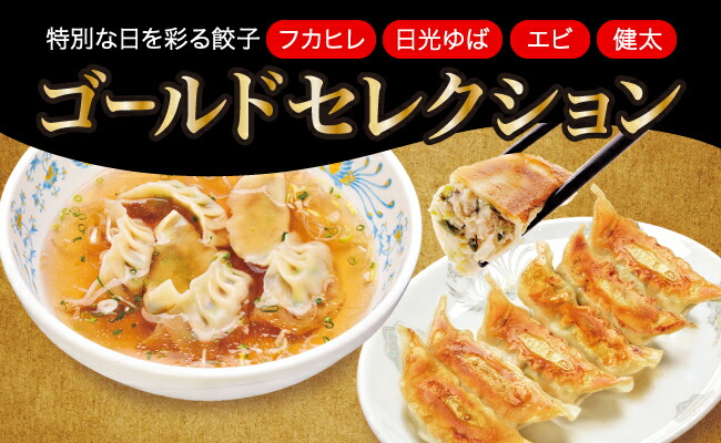 「宇都宮餃子館」ゴールドセレクション（餃子４種）　1280ｇ≪ギョーザ 冷凍餃子 冷凍食品 フカヒレ餃子 エビ餃子 ゆば餃子 グルメ 食品 惣菜 中華惣菜 点心 中華≫