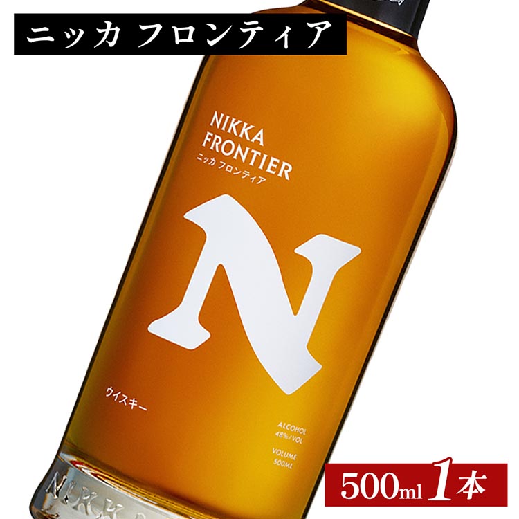 ニッカ　フロンティア　500ml×1本 ｜ 栃木県さくら市で熟成 ウィスキー お酒 ハイボール 水割り ロック 飲む 国産 洋酒 ジャパニーズ ウイスキー 蒸溜所 家飲み 酒 お湯割り フロンティア