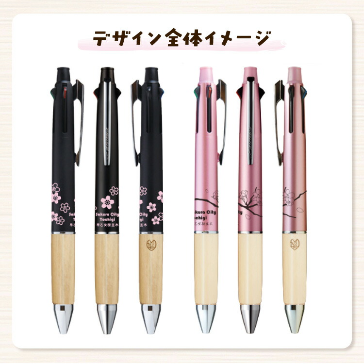 【数量限定】さくら市オリジナル「ジェットストリーム多機能ペン4&1」｜三菱鉛筆　ジェットストリーム　桜　サクラ　ソメイヨシノ　桜並木　文房具　栃木県　合格祈願　プレゼント