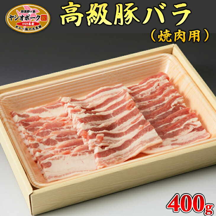栃木県産枝肉熟成ヤシオポークバラ焼肉用400ｇ入≪肉 豚肉 豚バラカルビ 焼肉 グルメ 栃木県≫