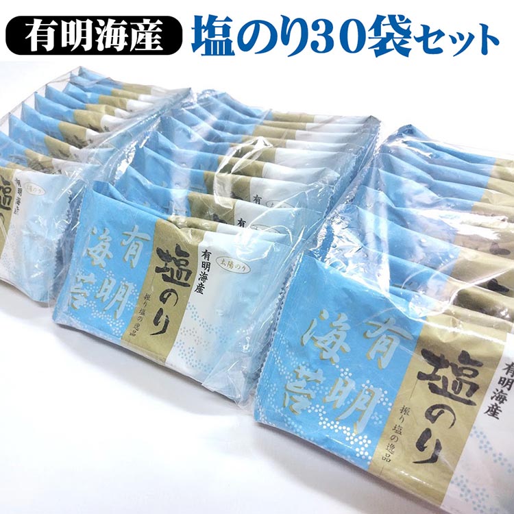 職人技の逸品 有明海産 塩のり30袋セット 海苔 味海苔 味付 おにぎり お弁当 おつまみ ご飯 朝食 ギフト