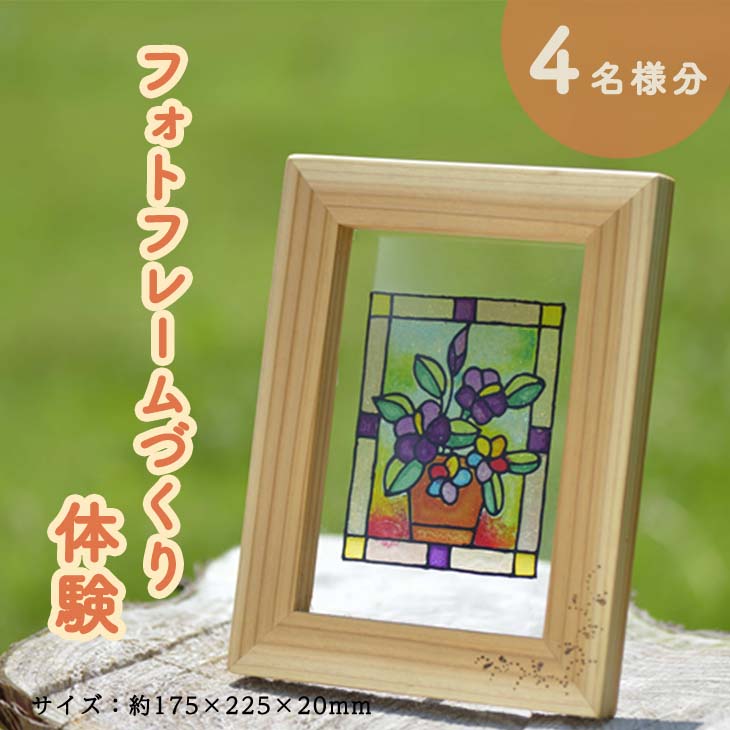 フォトフレームづくり体験(４名分)≪写真立て 手作り ナチュラル おしゃれ かわいい≫
