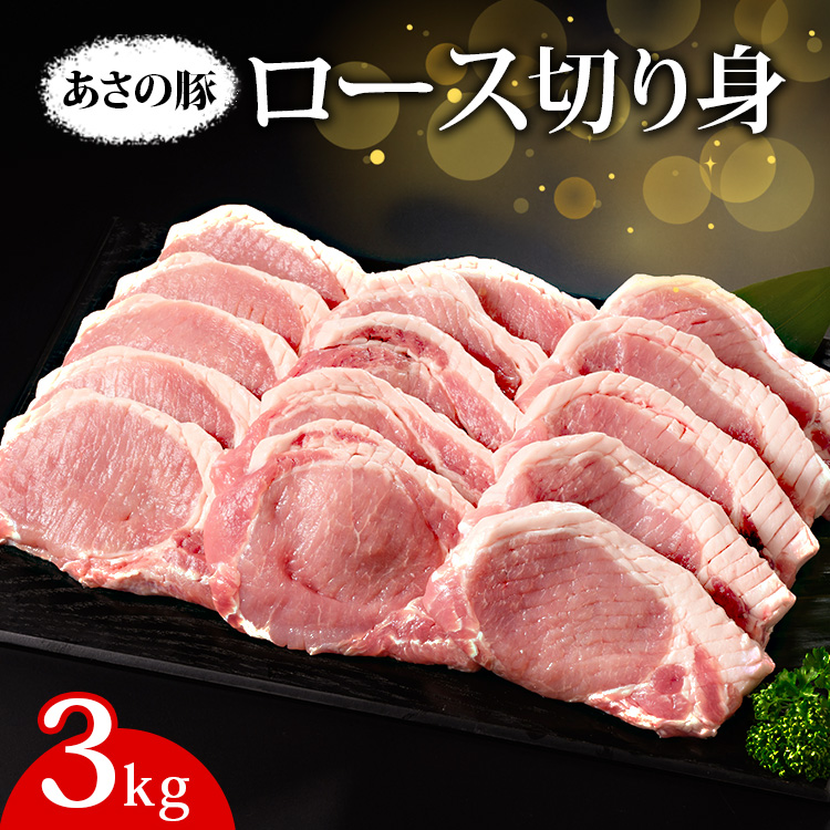 あさの豚 ロース切り身  3kg ｜ 国産 豚肉 ブランド 栃木県 さくら市