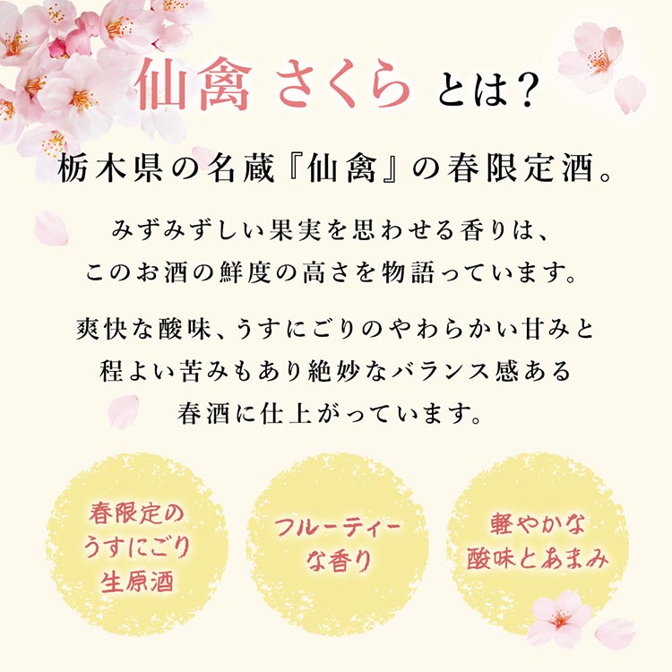日本酒　仙禽　季節限定酒 さくら OHANAMI｜さくらの花の、咲くころに。　数量限定　せんきん　栃木県　さくら市　送料無料
