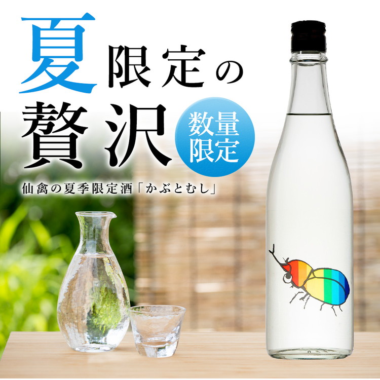 日本酒 仙禽 季節限定酒 夏の酒 仙禽 かぶとむし 2026｜栃木県 さくら市 国産 数量限定 せんきん 送料無料 夏の日本酒 仙禽かぶとむし 季節 限定 送料無料 夏 酒 ドリンク Japanese Sake SAKE さっぱり ジューシー プレゼント ギフト 贈り物 贈答 晩酌 家飲み