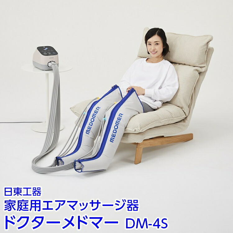 家庭用エアマッサージ器　ドクターメドマー　DM-4S｜日東工器　栃木県　さくら市　送料無料　ギフト