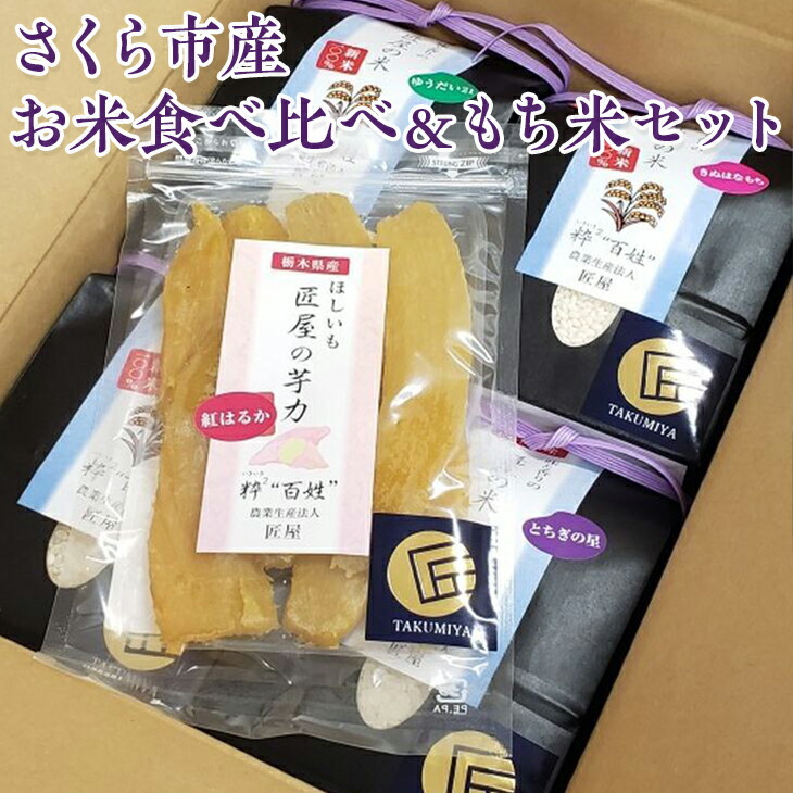 さくら市産お米食べ比べ＆もち米セット≪米 お米 白米 干し芋 贈り物 プレゼント ギフト≫