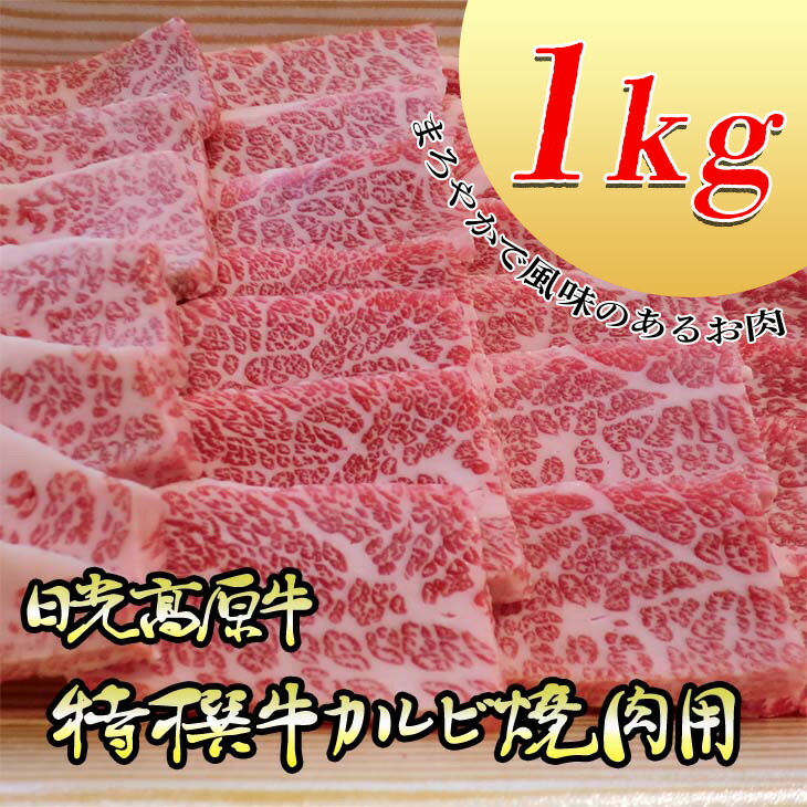 日光高原牛特撰牛カルビ焼肉用1kｇ入 肉 霜降り 焼肉 国産牛 グルメ 栃木県 送料無料