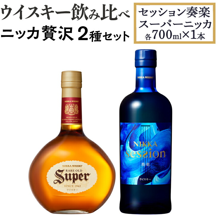 ウイスキー 飲み比べ ニッカ贅沢２種セット（セッション奏楽700ml×1本＆スーパーニッカ700ml×1本）※着日指定不可