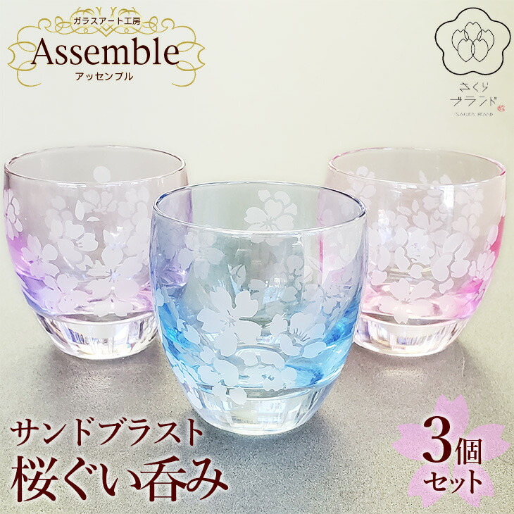 「さくらブランド認定」サンドブラスト【桜ぐい呑み】3個セット※着日指定不可