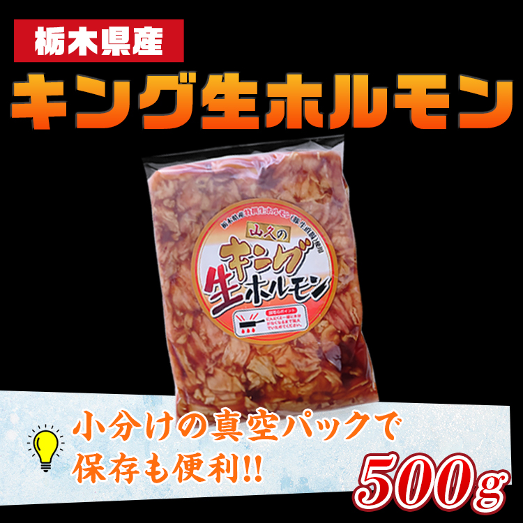栃木県産キング生ホルモン 500g