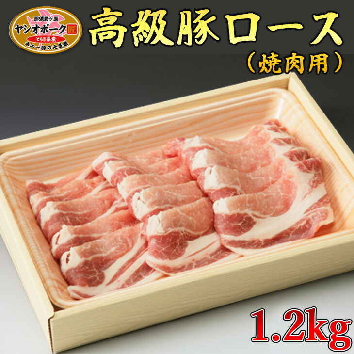 栃木県産枝肉熟成ヤシオポークロース焼肉用1.2kg入 肉 豚肉 豚ロース 焼肉 グルメ 栃木県 送料無料