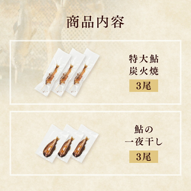 【鮎の食べ比べセット 特大炭火焼3尾・一夜干し3尾】ギフト 産地直送 天然仕立て おつまみ 高級 ※沖縄・離島への配送不可