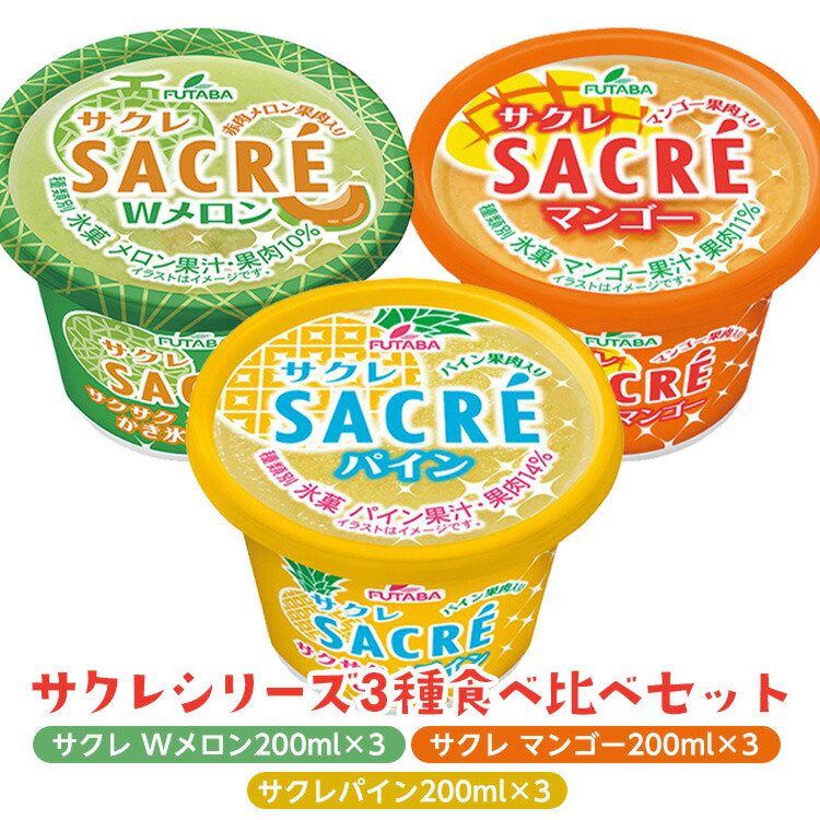 ◇数量限定◇　サクレパイン・サクレマンゴー・サクレWメロン3種食べ比べセット｜フタバ食品　　パイン　マンゴー　メロン　アイス　かき氷　シャーベット　デザート　※離島への配送不可 ※2025年6月下旬頃より順次発送予定