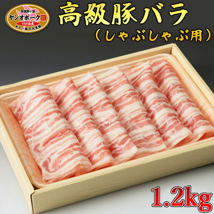 栃木県産枝肉熟成ヤシオポークバラしゃぶしゃぶ用1.2kg入 肉 豚肉 豚バラカルビ しゃぶしゃぶ グルメ 栃木県 送料無料