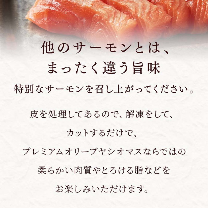 【【国産】高級サーモン】【皮なしフィレ 約500g】産地直送 天然仕立て おつまみ 高級 ※沖縄・離島への配送不可