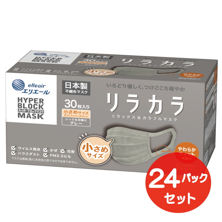 エリエール ハイパーブロックマスク リラカラ グレー 小さめサイズ 30枚（24パック）｜大人用 個包装 ウイルス飛沫 かぜ 花粉 ハウスダスト PM2.5 まとめ買い