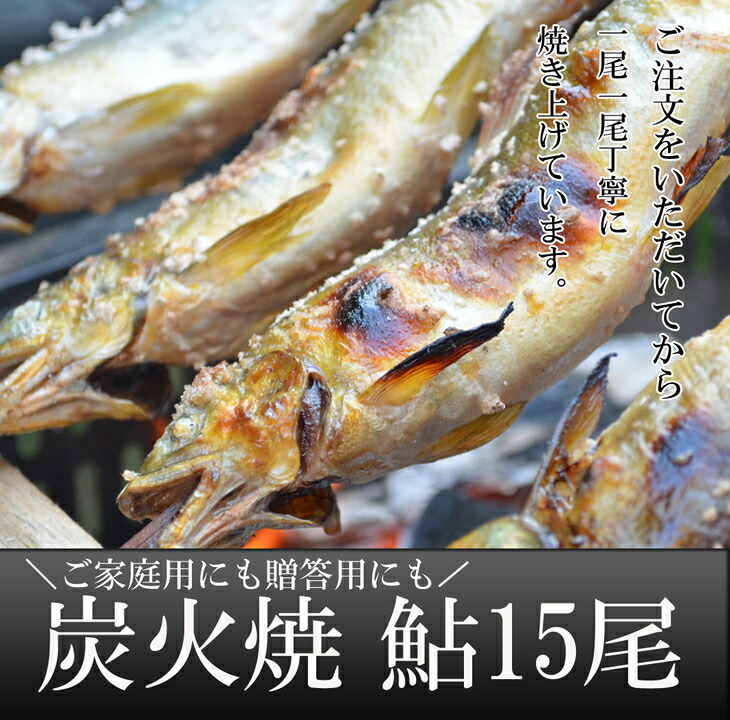 喜連川湧水育ち鮎☆炭火焼鮎15尾入り≪あゆ アユ 魚 魚介 海鮮≫