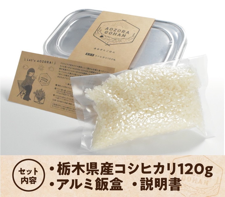 アウトドア専用 「あおぞらごはん」 120g×4パック 【ご飯 お米 コシヒカリ 白米 無洗米 栃木県産 さくら市産 コメ アウトドアクッカー メスティン ソロキャンプ アウトドア 料理 手軽 簡単 便利 軽量】 ※北海道・沖縄・離島への配送不可 ※着日指定不可