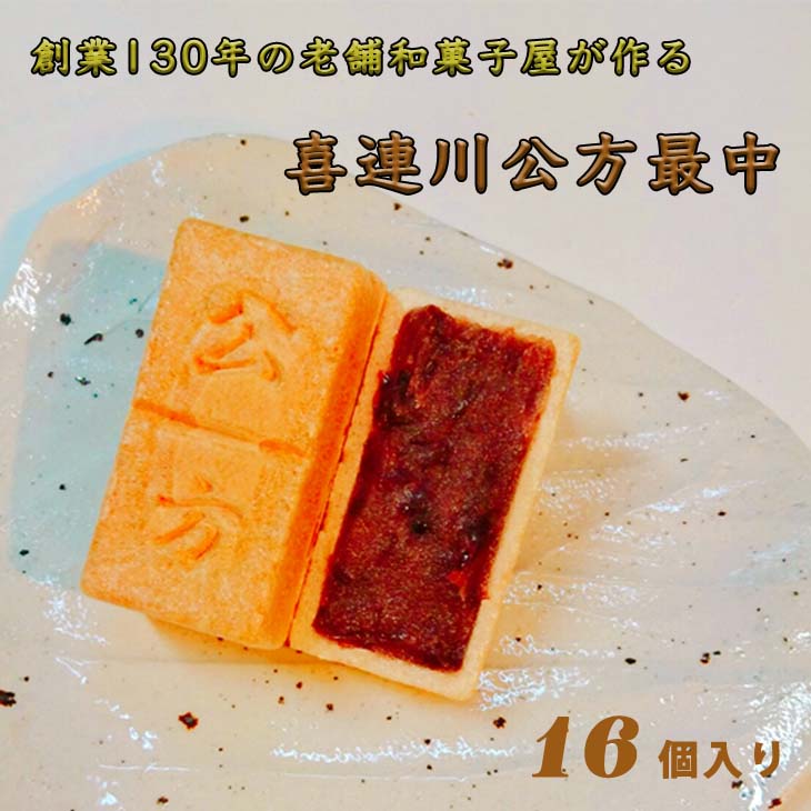 創業130年の老舗和菓子屋が作る、日本一小さな藩、喜連川藩ゆかりの最中　[喜連川公方最中]≪最中 和菓子 お菓子 スイーツ 和スイーツ≫