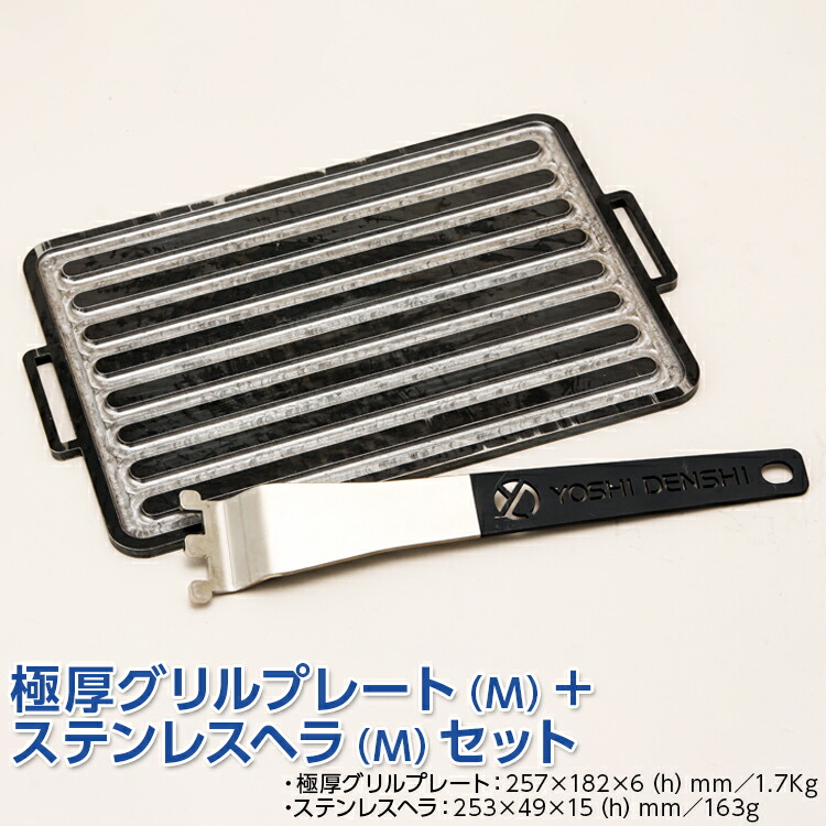極厚グリルプレート（M）＋ステンレスヘラ（M）セット　アウトドア　キャンプ　鉄板 ※着日指定不可