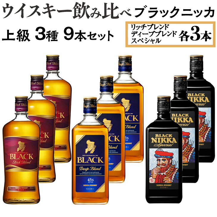 ウイスキー飲み比べ ブラックニッカ 上級3種9本セット ※着日指定不可