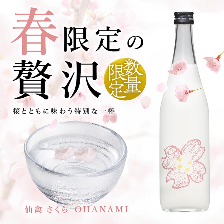 日本酒　仙禽　季節限定酒 さくら OHANAMI｜さくらの花の、咲くころに。　数量限定　せんきん　栃木県　さくら市　送料無料