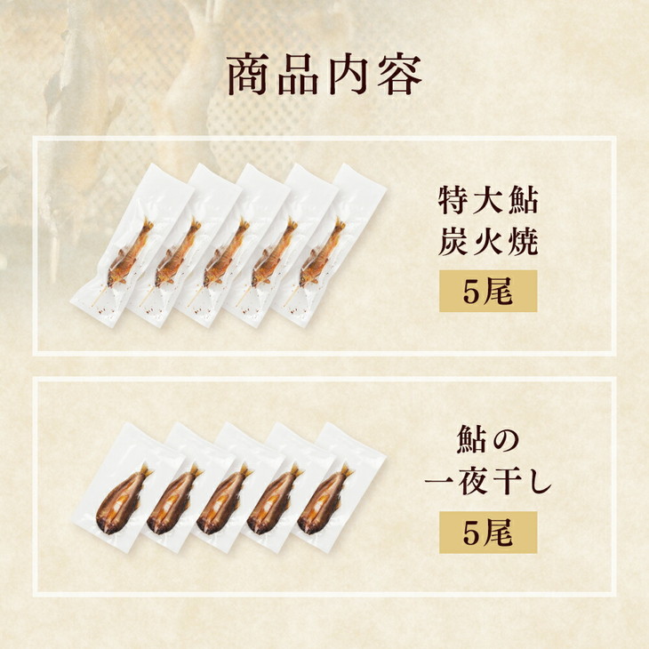 【鮎の食べ比べセット 特大炭火焼5尾・一夜干し5尾】ギフト 産地直送 天然仕立て おつまみ 高級 ※沖縄・離島への配送不可