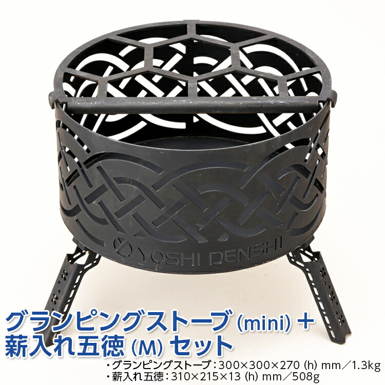 グランピングストーブ（mini）+薪入れ五徳（M）セット　アウトドア キャンプ 焚き火 たき火 たきび 焚火 ※着日指定不可