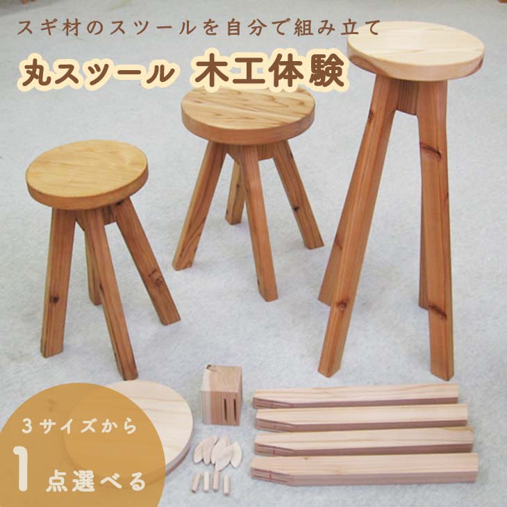 丸スツール木工体験チケット≪イス 椅子 いす 手作り 杉製 インテリア ナチュラル おしゃれ かわいい≫
