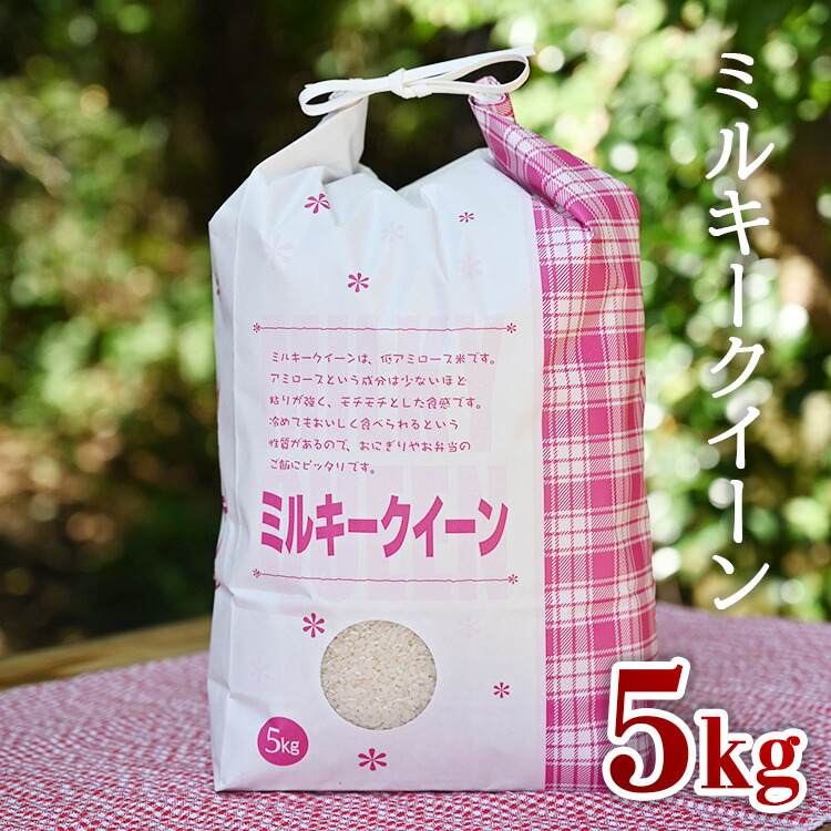 【数量限定】令和5年産　ミルキークイーン5kg≪米　お米　おいしい　白米　栃木県産≫ ※2023年10月上旬から順次発送予定 ※着日指定不可